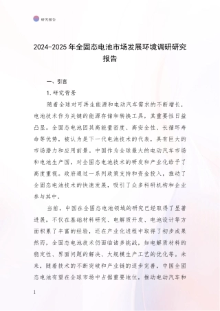 2024-2025年全固态电池市场发展环境调研研究报告