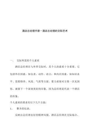 酒店总经理的交际艺术方式