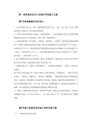 某高层住宅小区临时用电施工方案