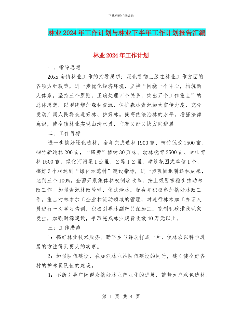 林业2024年工作计划与林业下半年工作计划报告汇编_第1页