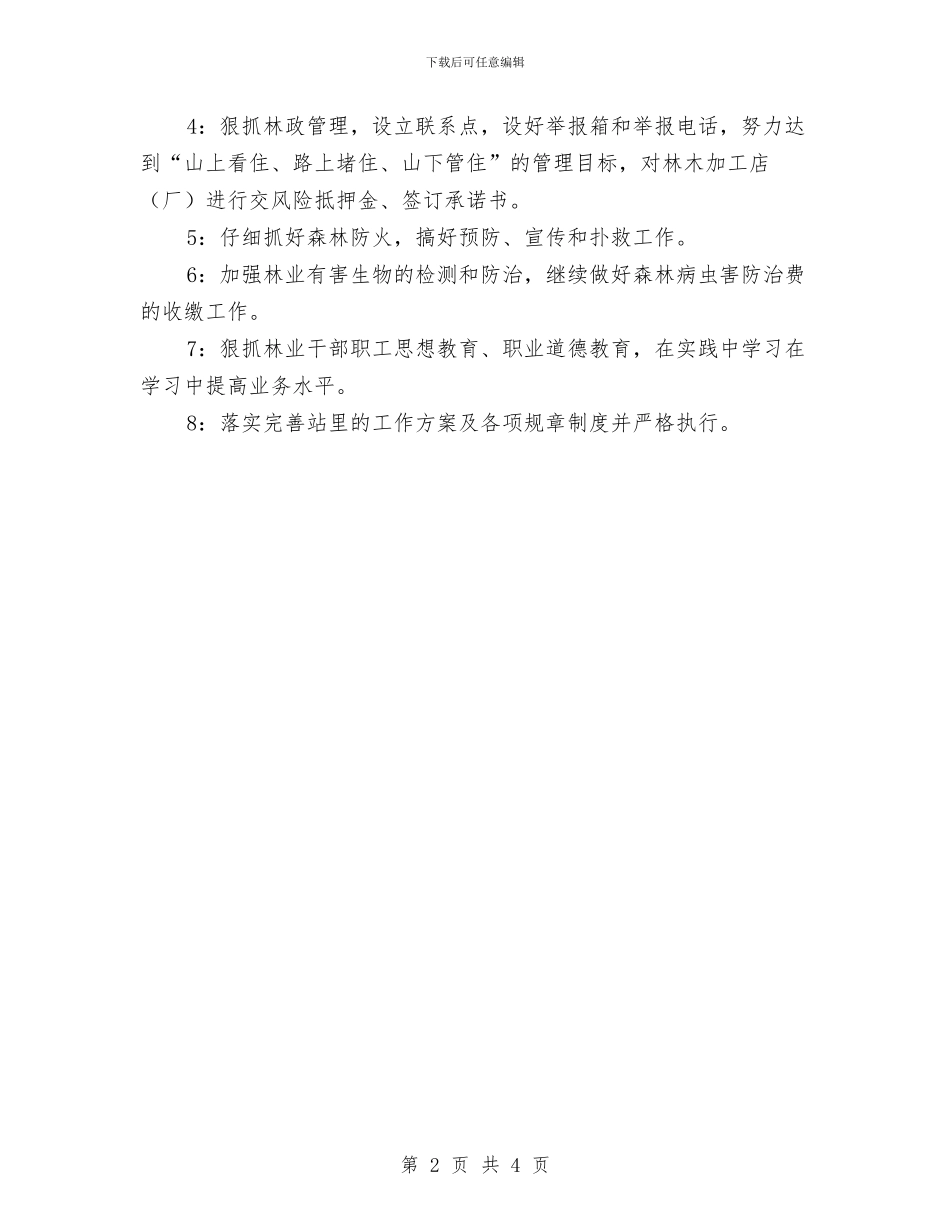 林业2024年工作计划与林业下半年工作计划报告汇编_第2页