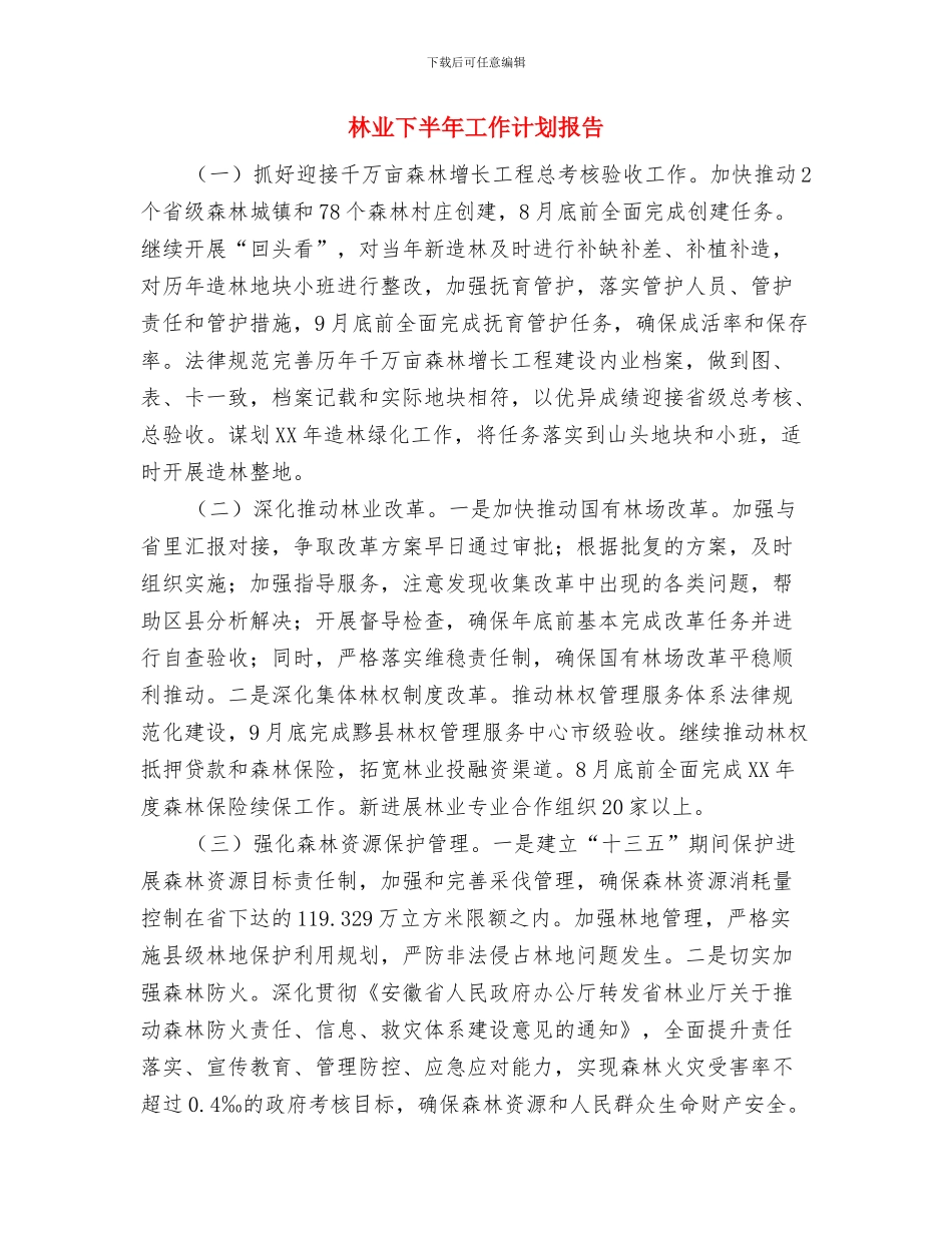林业2024年工作计划与林业下半年工作计划报告汇编_第3页