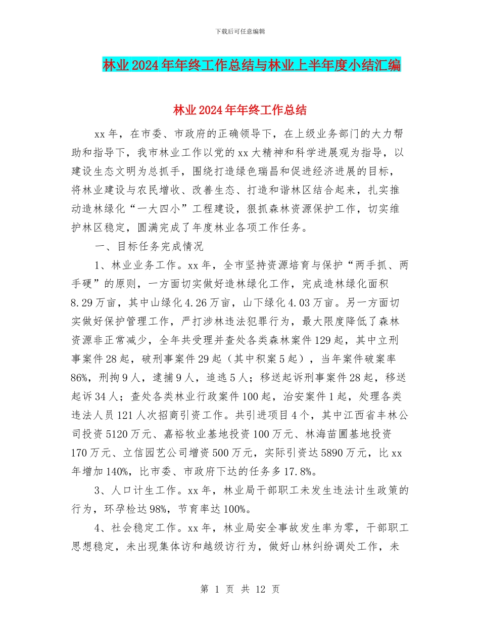 林业2024年年终工作总结与林业上半年度小结汇编_第1页