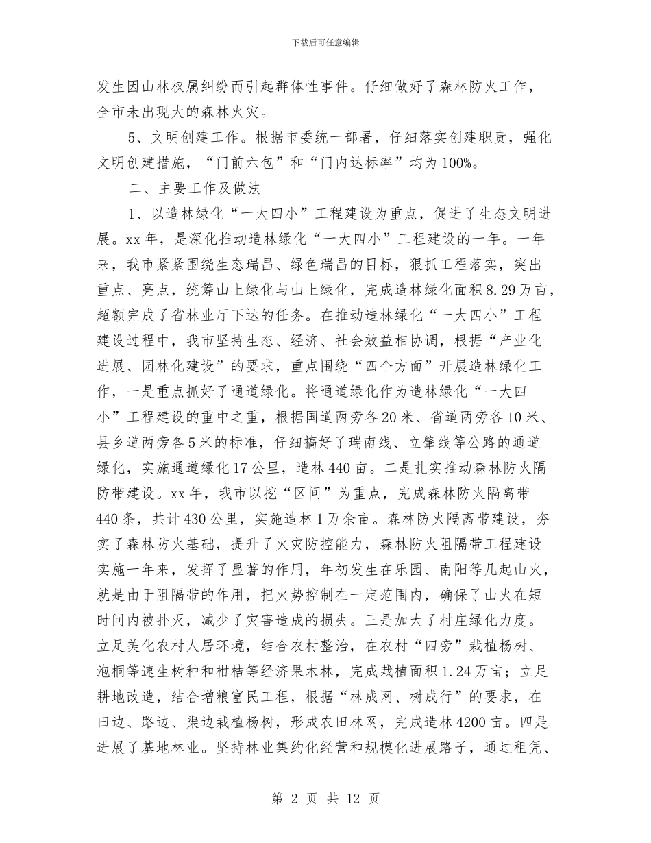 林业2024年年终工作总结与林业上半年度小结汇编_第2页