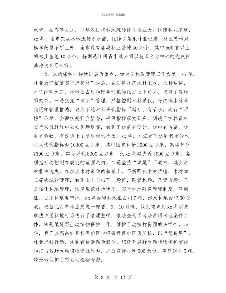 林业2024年年终工作总结与林业上半年度小结汇编_第3页