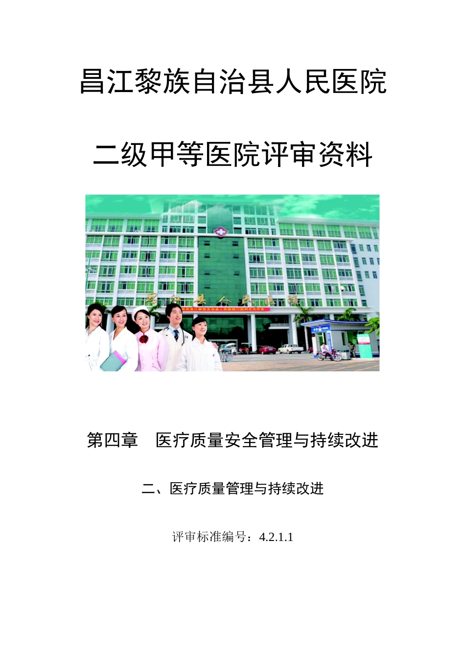 医疗质量管理与持续改进_第1页