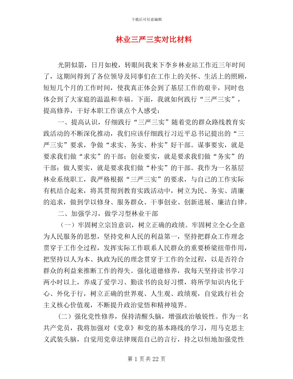 林业三严三实对照材料_第1页