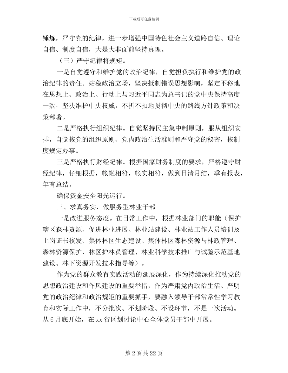 林业三严三实对照材料_第2页