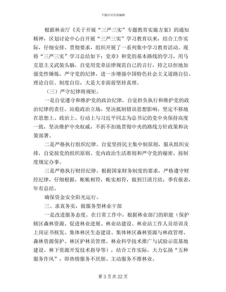 林业三严三实对照材料_第3页