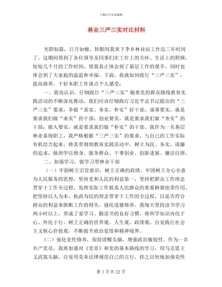 林业三严三实对照材料