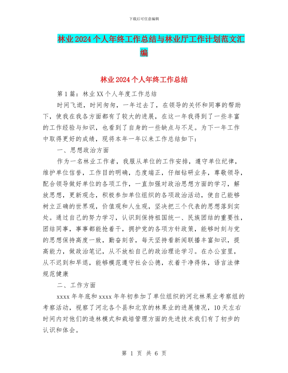 林业2024个人年终工作总结与林业厅工作计划范文汇编_第1页