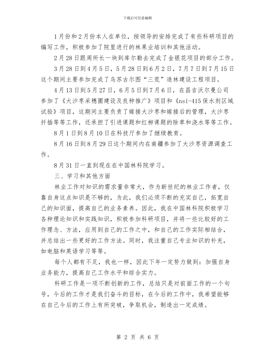 林业2024个人年终工作总结与林业厅工作计划范文汇编_第2页