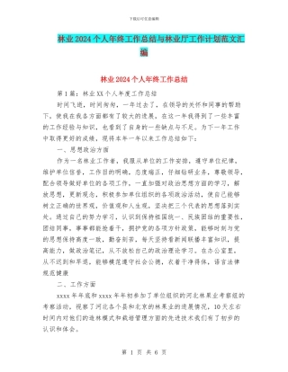 林业2024个人年终工作总结与林业厅工作计划范文汇编