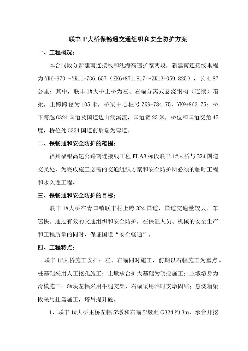 联丰1#大桥-保畅通交通组织方案_第1页