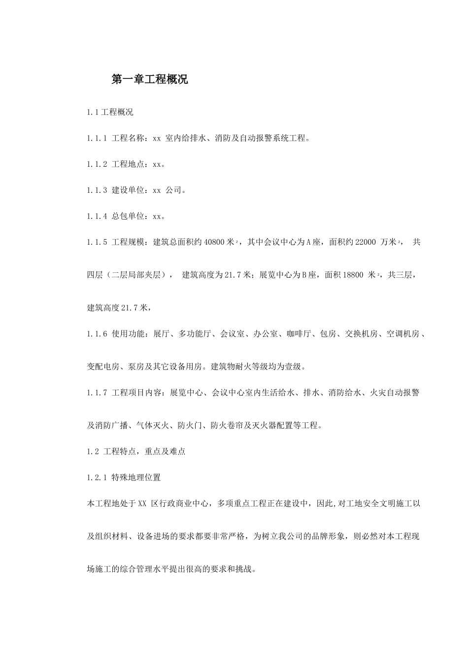 0008室内给排水、消防及自动报警系统施工组织设计(DOC148页)_第2页