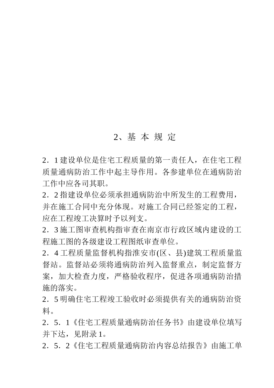 住宅工程质量通病防治技术措施(doc 38页)_第2页