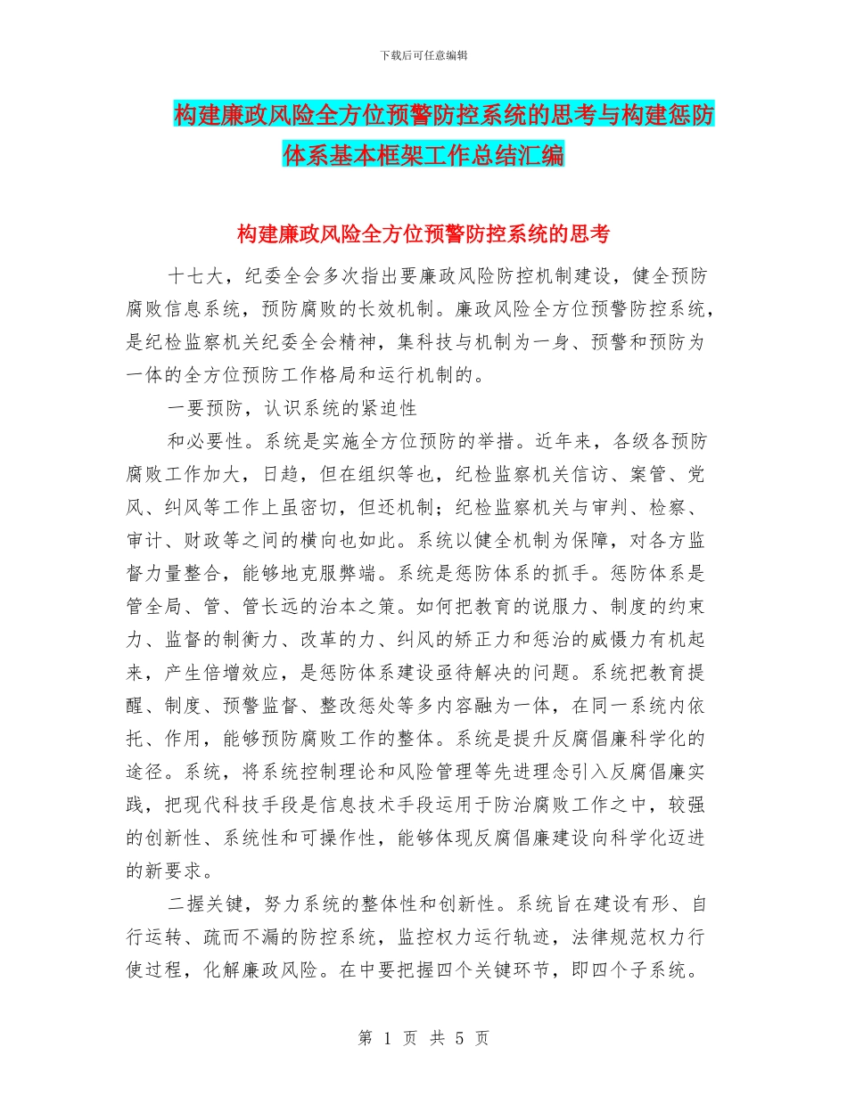 构建廉政风险全方位预警防控系统的思考与构建惩防体系基本框架工作总结汇编_第1页