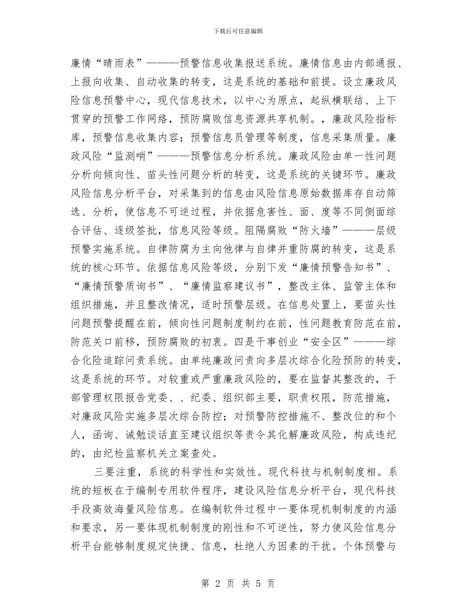 构建廉政风险全方位预警防控系统的思考与构建惩防体系基本框架工作总结汇编_第2页