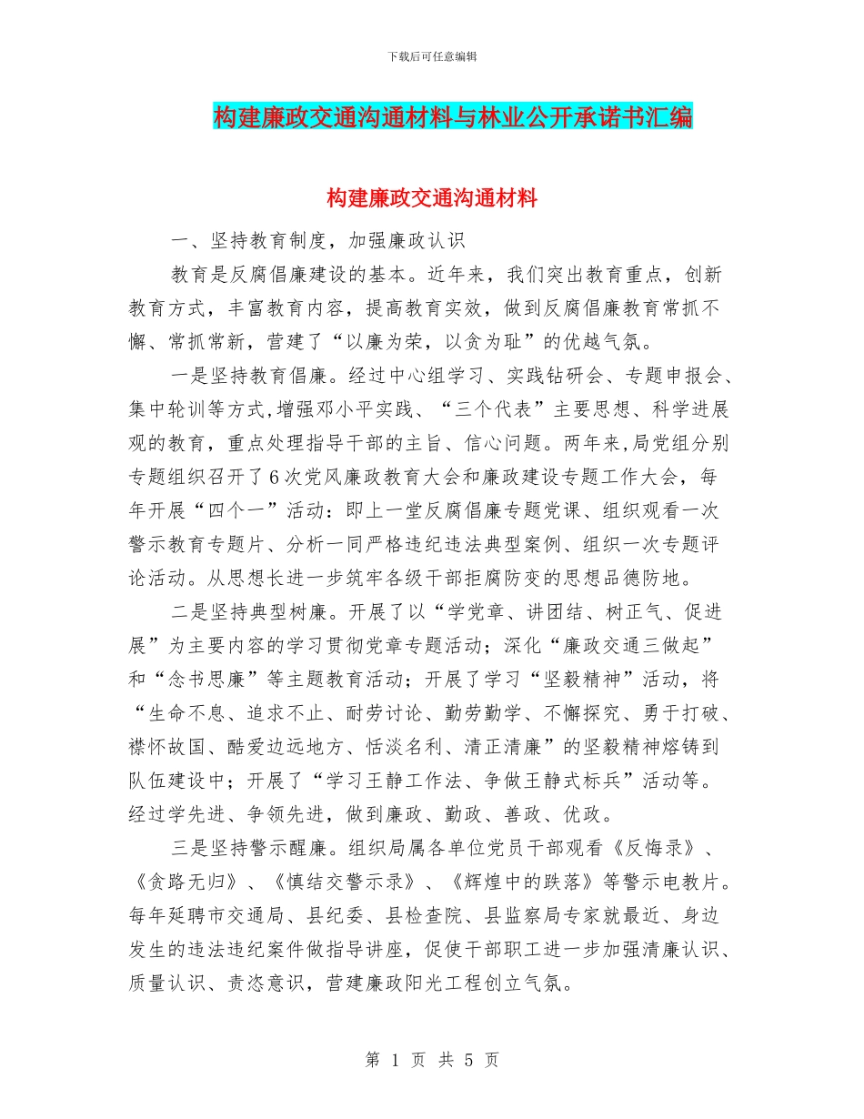 构建廉政交通交流材料与林业公开承诺书汇编_第1页