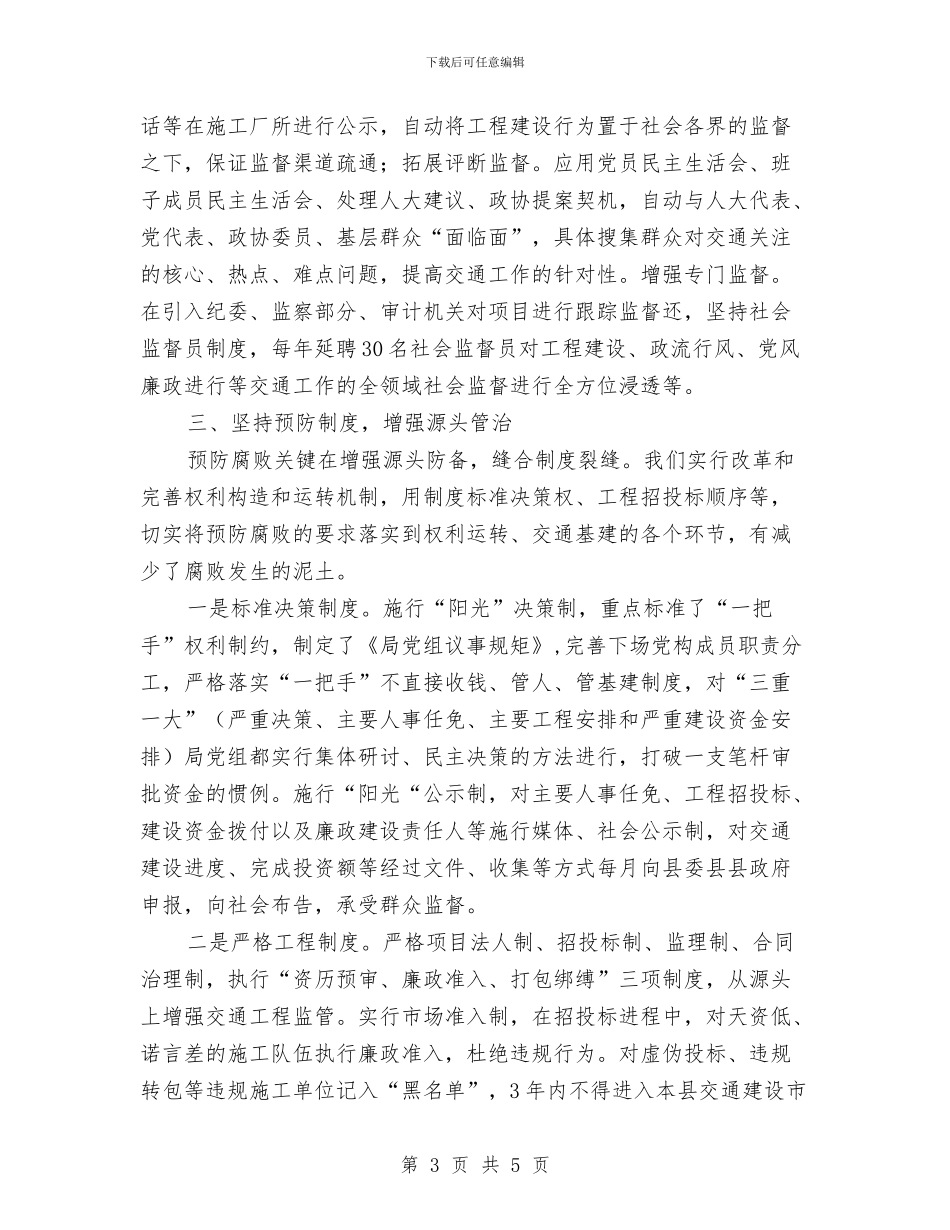 构建廉政交通交流材料与林业公开承诺书汇编_第3页