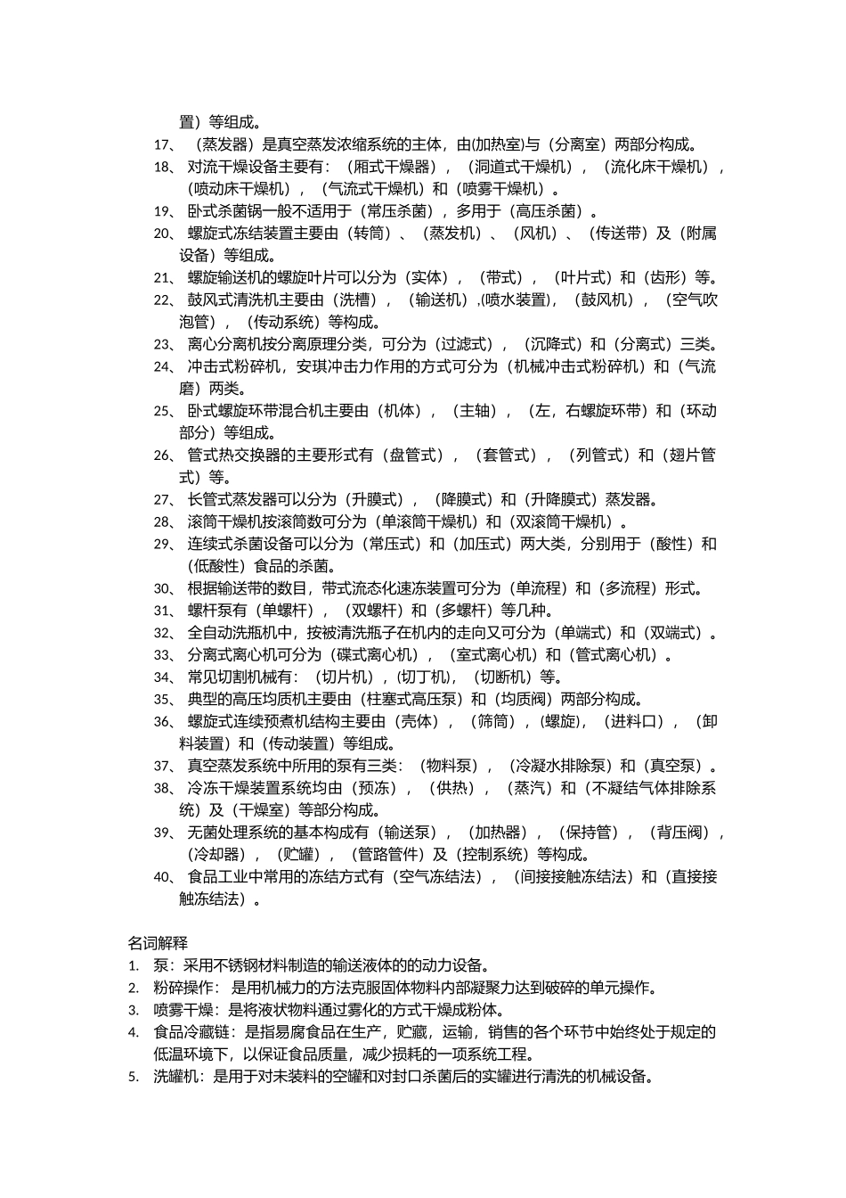 食品工厂机械与设备相关试题_第2页