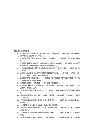 食品工厂机械与设备相关试题