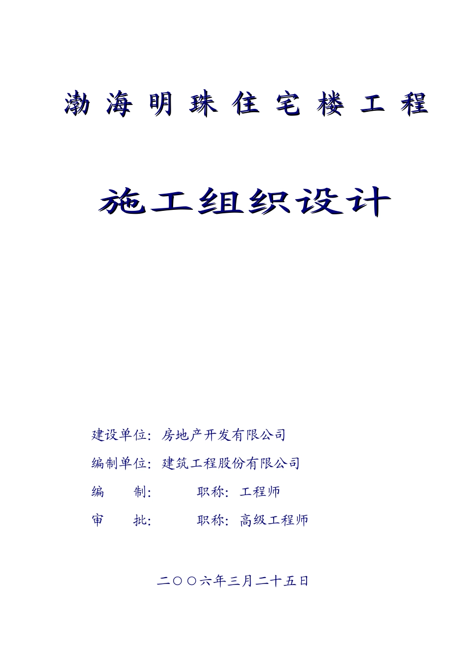 渤海明珠住宅楼工程施工组织方案_第1页