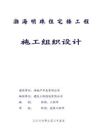 渤海明珠住宅楼工程施工组织方案