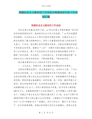 构建社会主义新农村工作总结与构建良好中队工作总结汇编
