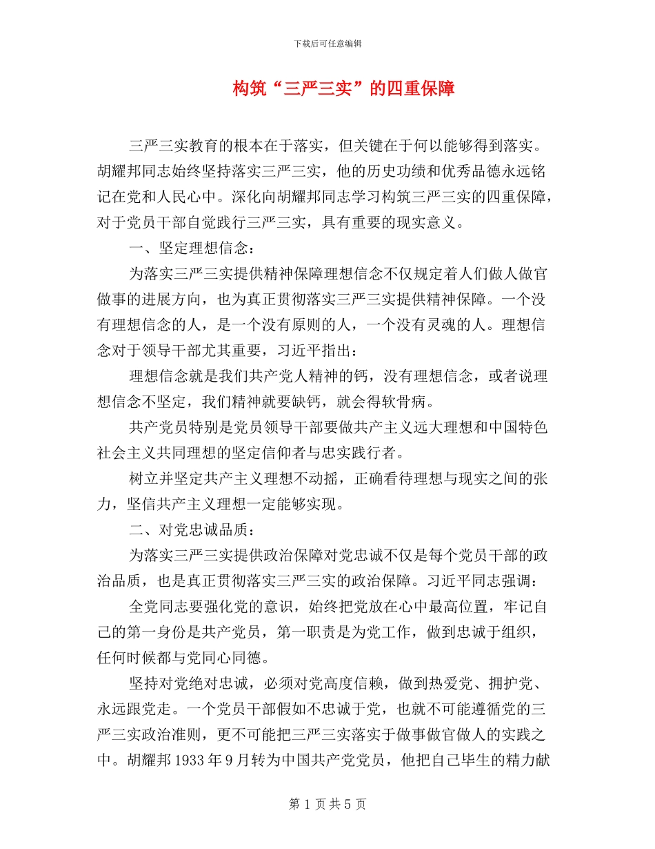 构筑“三严三实”的四重保障_第1页