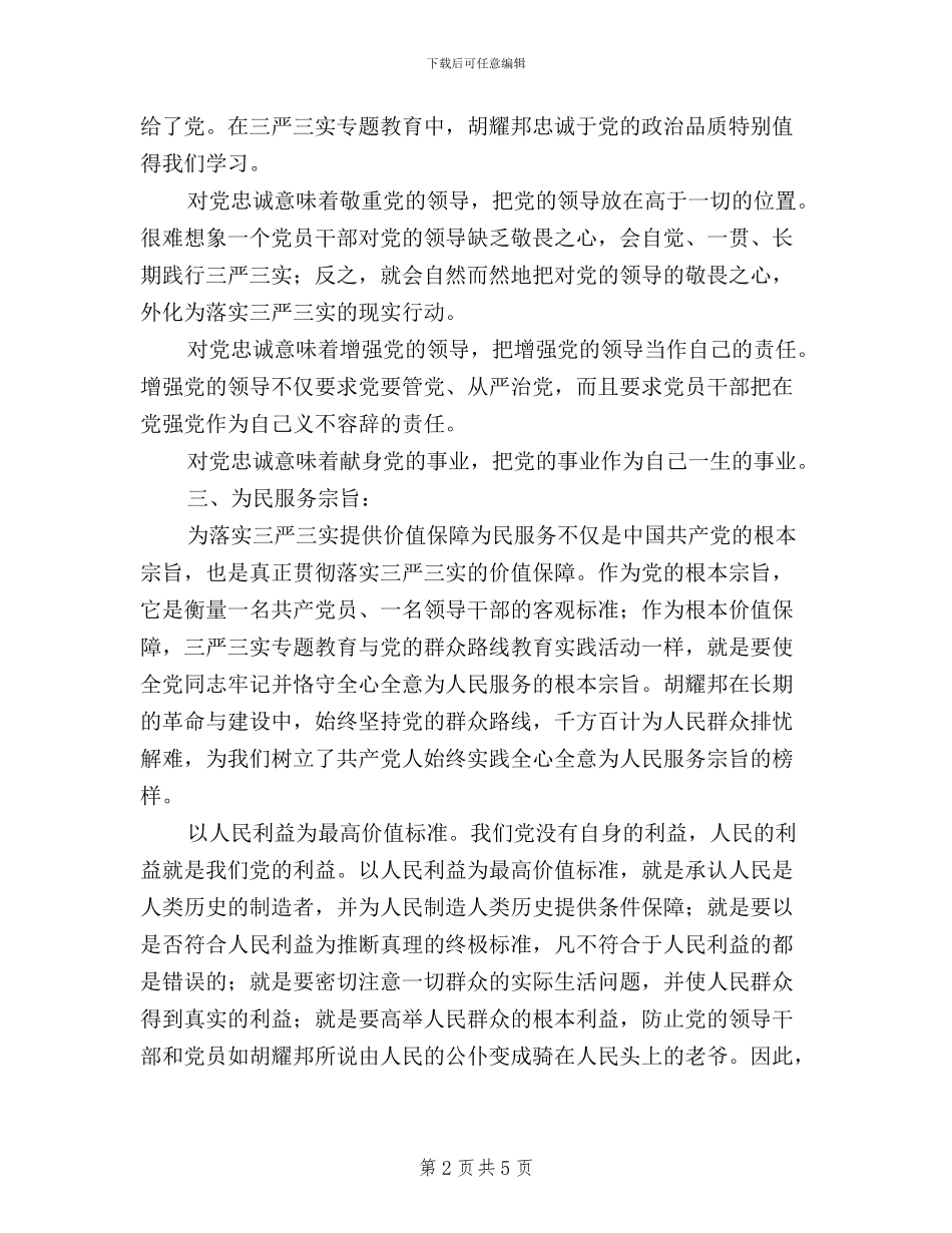 构筑“三严三实”的四重保障_第2页