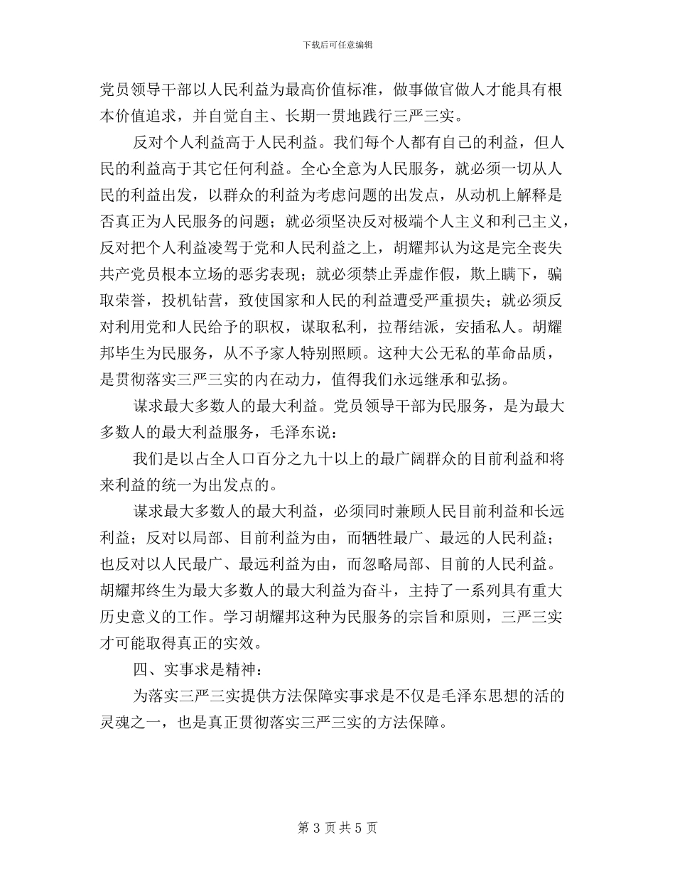 构筑“三严三实”的四重保障_第3页
