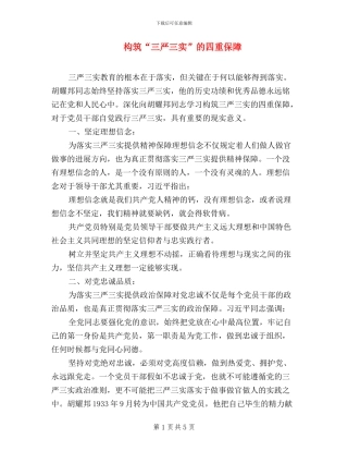 构筑“三严三实”的四重保障