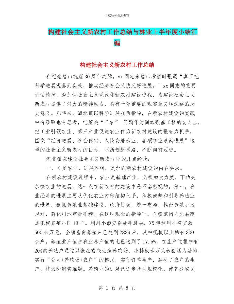 构建社会主义新农村工作总结与林业上半年度小结汇编_第1页
