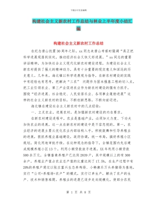 构建社会主义新农村工作总结与林业上半年度小结汇编