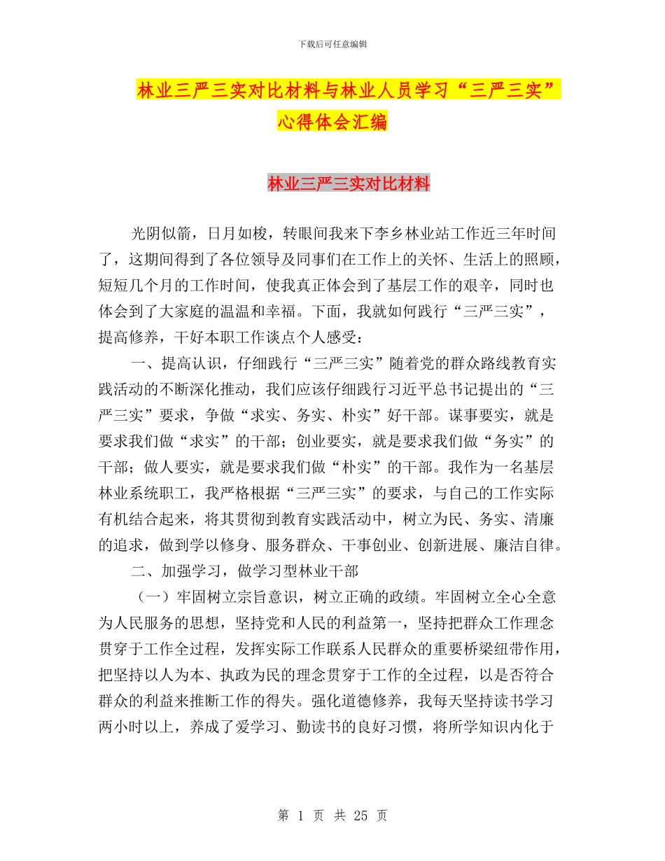林业三严三实对照材料与林业人员学习“三严三实”心得体会汇编_第1页