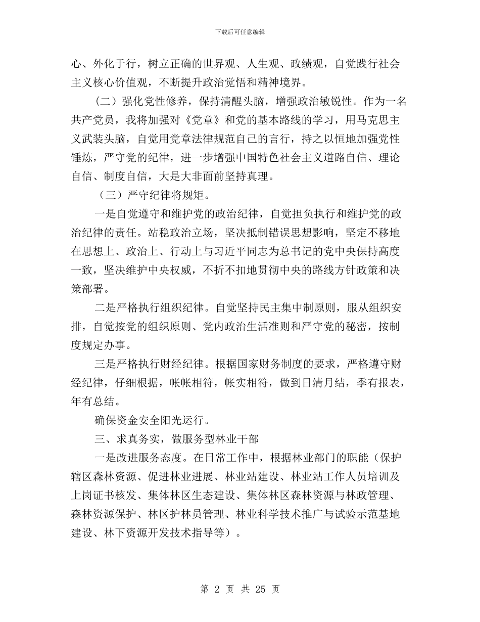 林业三严三实对照材料与林业人员学习“三严三实”心得体会汇编_第2页