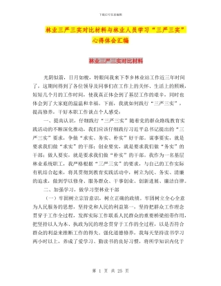 林业三严三实对照材料与林业人员学习“三严三实”心得体会汇编