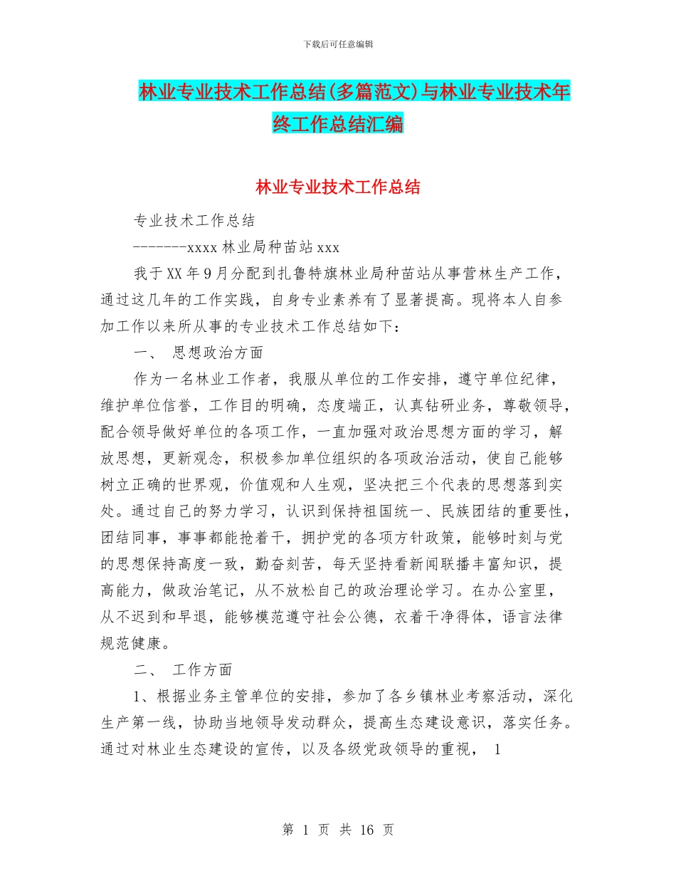 林业专业技术工作总结(多篇范文)与林业专业技术年终工作总结汇编_第1页