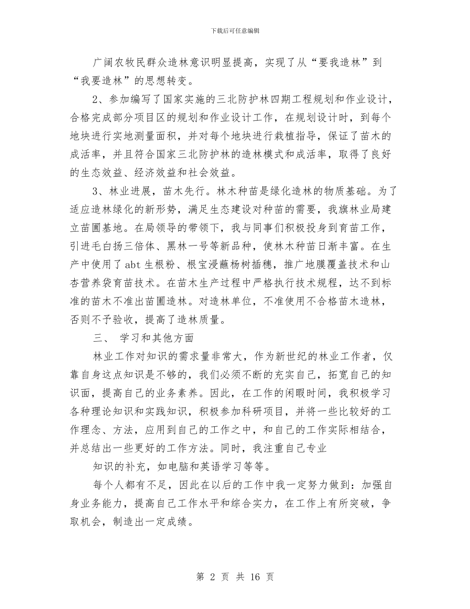 林业专业技术工作总结(多篇范文)与林业专业技术年终工作总结汇编_第2页