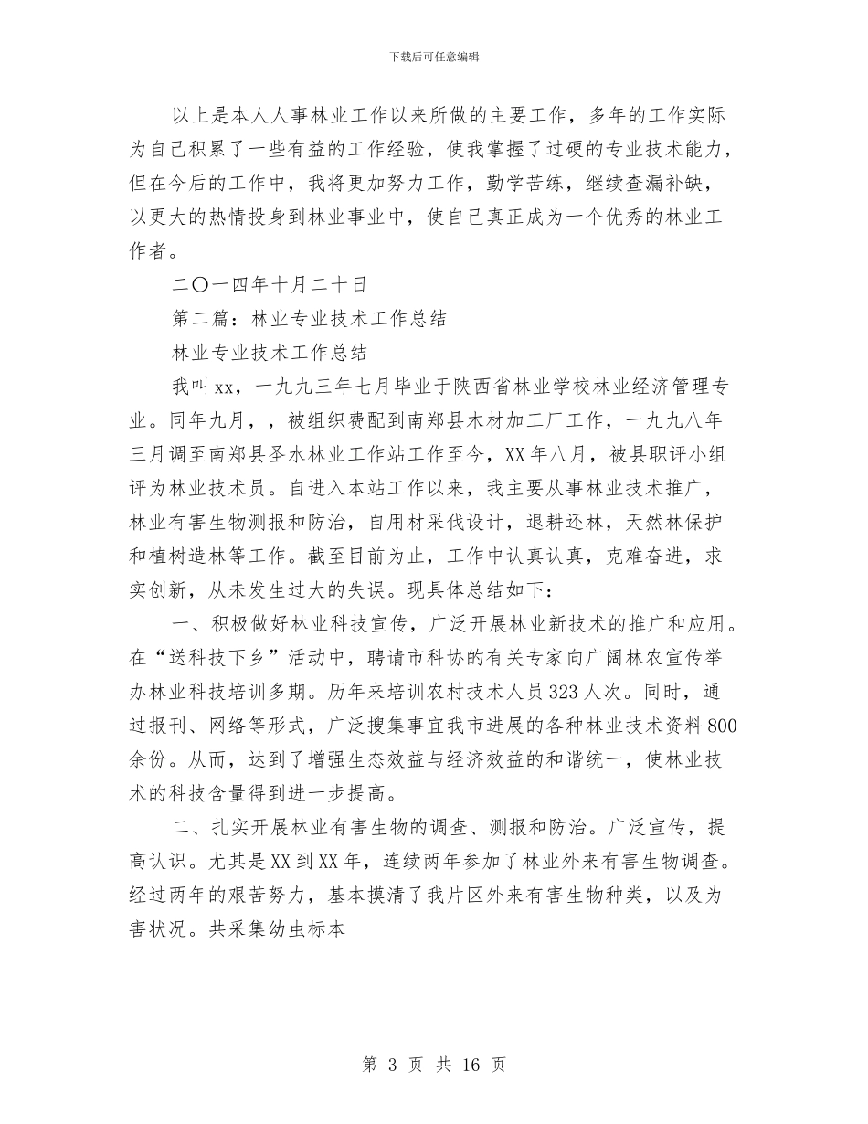 林业专业技术工作总结(多篇范文)与林业专业技术年终工作总结汇编_第3页