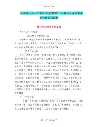 林业专业技术工作总结(多篇范文)与林业专业技术年终工作总结汇编