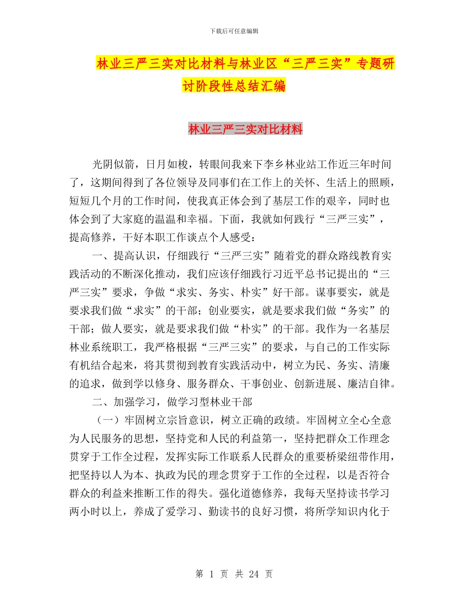 林业三严三实对照材料与林业区“三严三实”专题研讨阶段性总结汇编_第1页