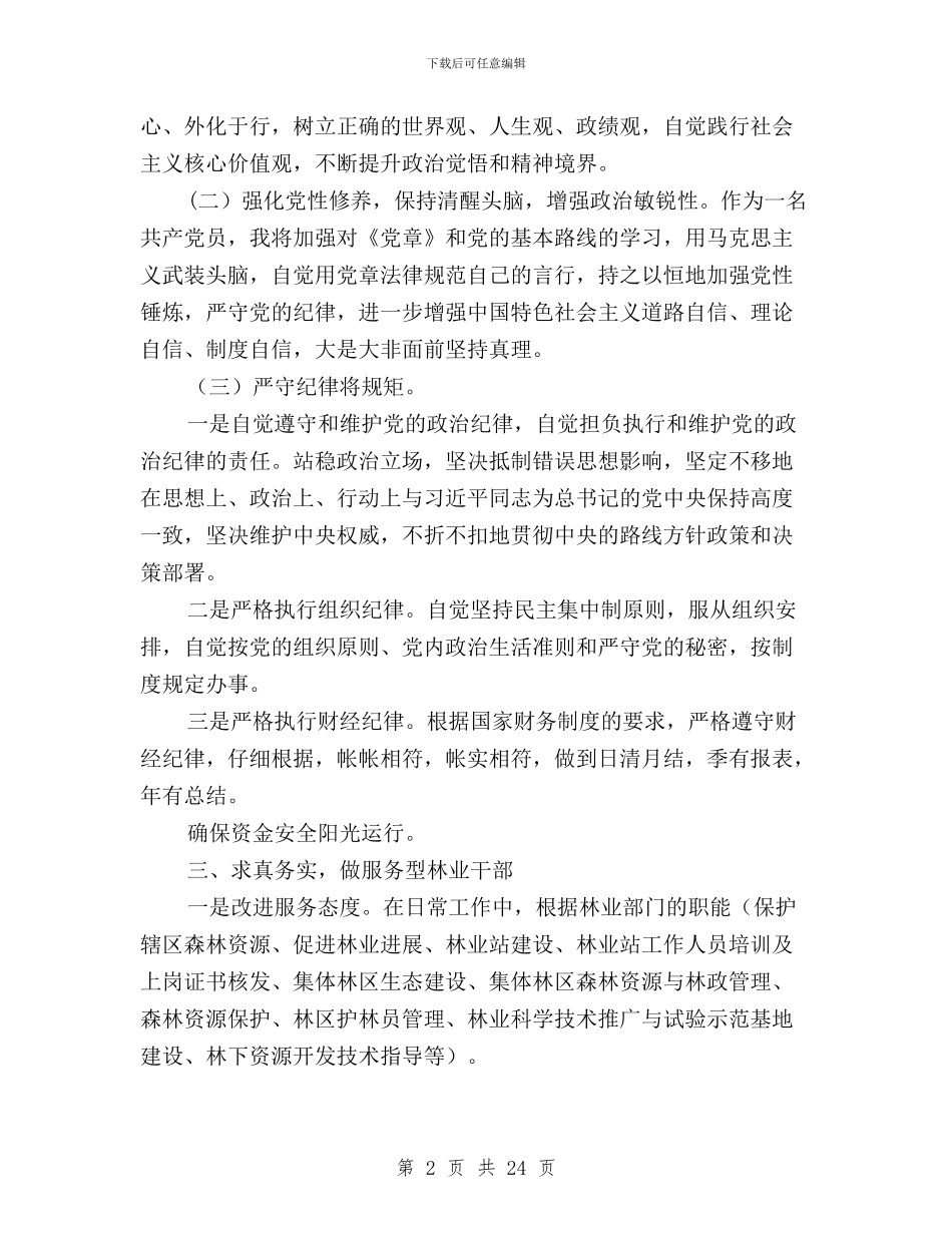 林业三严三实对照材料与林业区“三严三实”专题研讨阶段性总结汇编_第2页