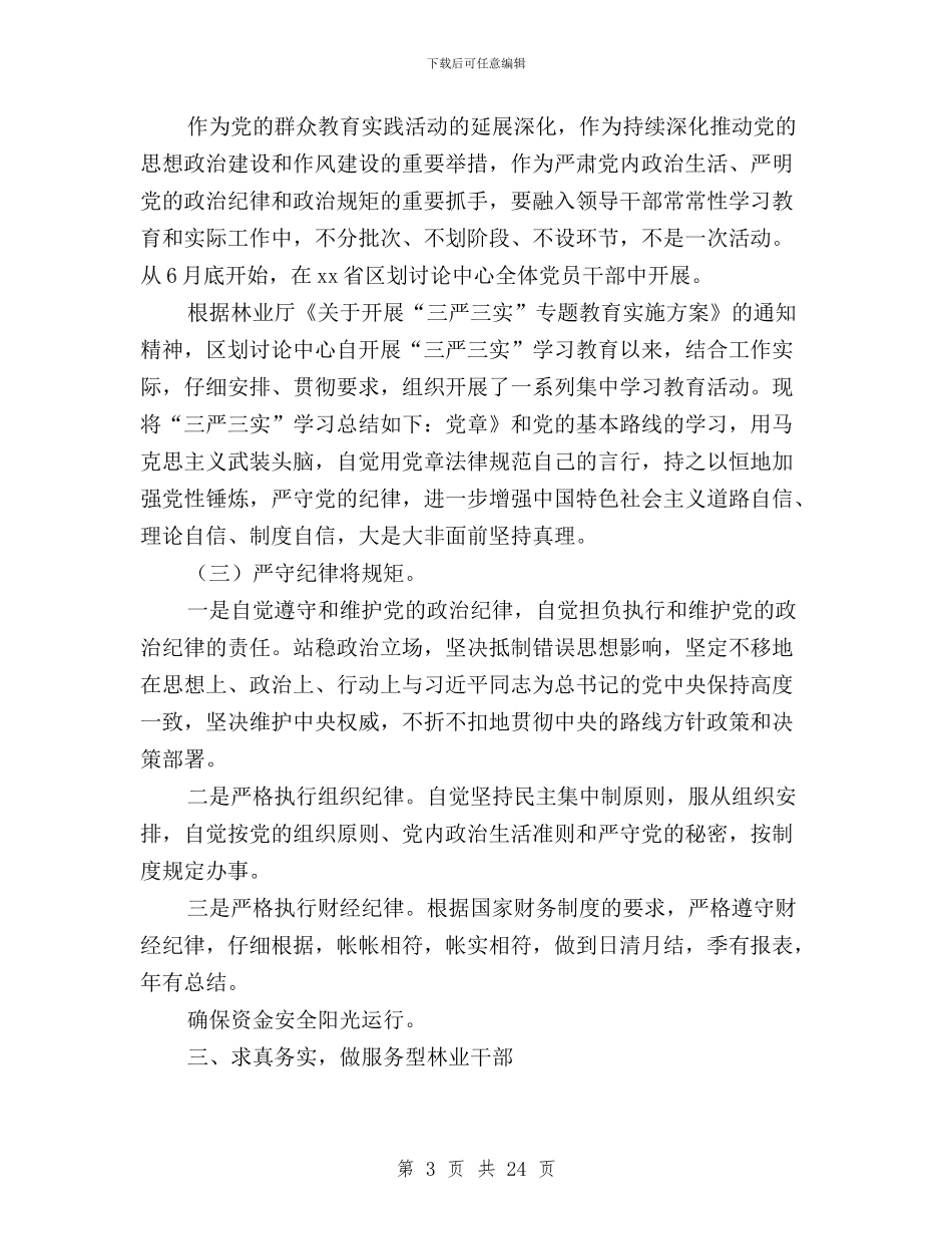 林业三严三实对照材料与林业区“三严三实”专题研讨阶段性总结汇编_第3页