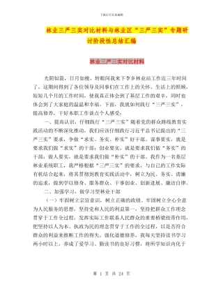 林业三严三实对照材料与林业区“三严三实”专题研讨阶段性总结汇编