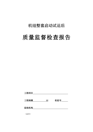 火电工程机组整套启动试运后质量监督检查报告及记录200