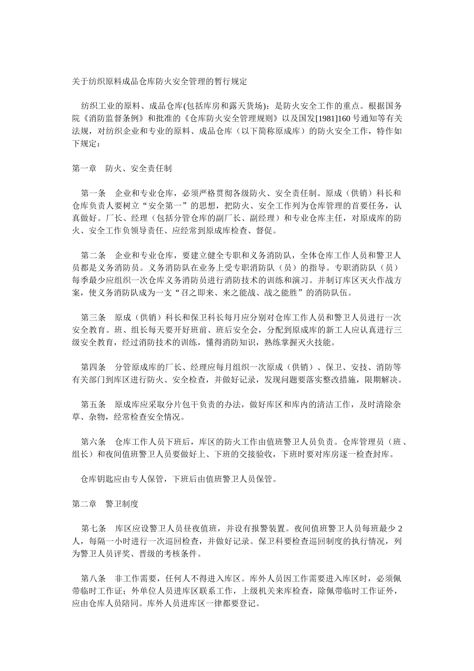 关于纺织原料成品仓库防火安全管理的暂行规定_第1页