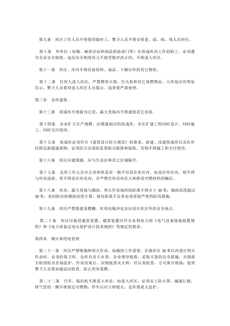 关于纺织原料成品仓库防火安全管理的暂行规定_第2页