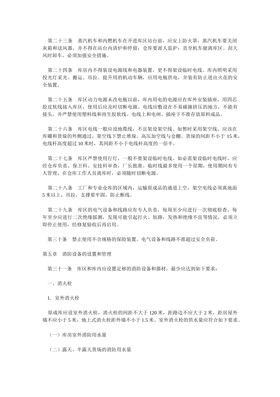 关于纺织原料成品仓库防火安全管理的暂行规定_第3页